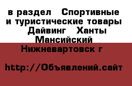 в раздел : Спортивные и туристические товары » Дайвинг . Ханты-Мансийский,Нижневартовск г.